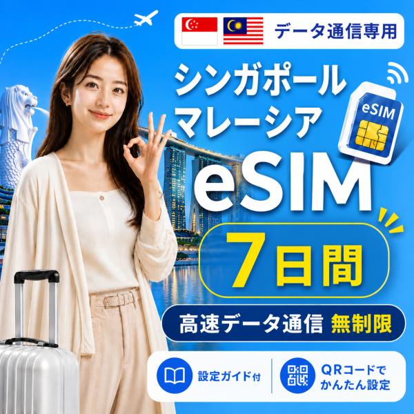 【即日発行】シンガポール・マレーシア eSIM 7日間 無制限 高速データ通信 電話番号なし 即日発行 日本人スタッフによる安心サポート