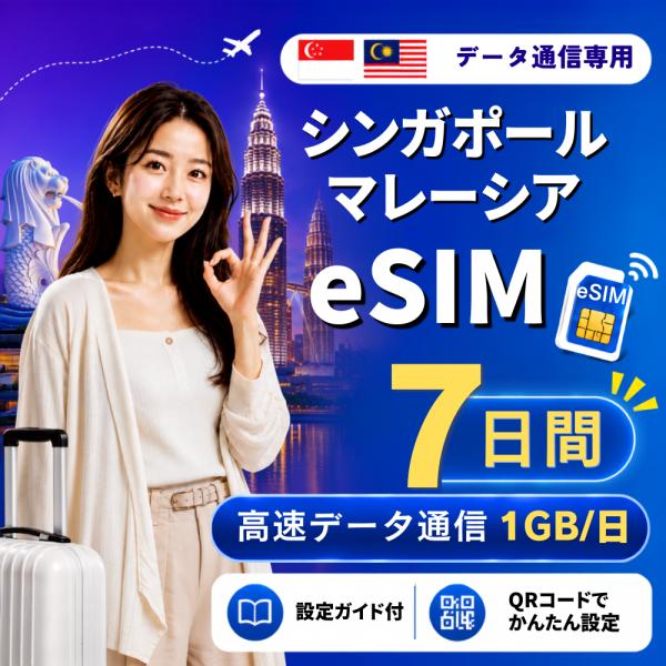 【即日発行】シンガポール・マレーシア eSIM 7日間 1GB/日 高速データ通信 電話番号なし 即日発行 日本人スタッフによる安心サポート
