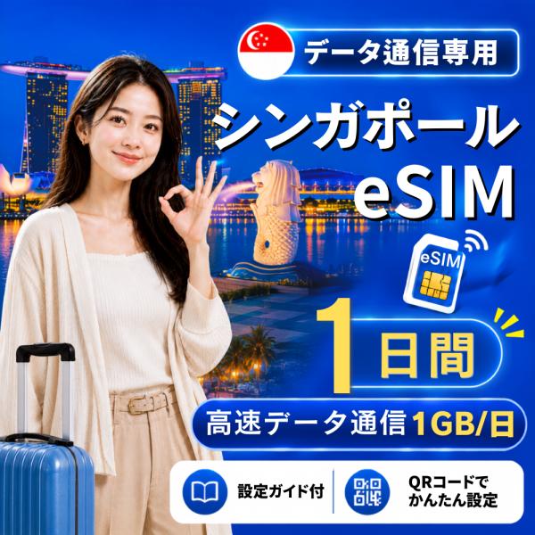 【即日発行】シンガポール eSIM 1日間 1GB/日 高速データ通信 電話番号なし 即日発行 日本人スタッフによる安心サポート