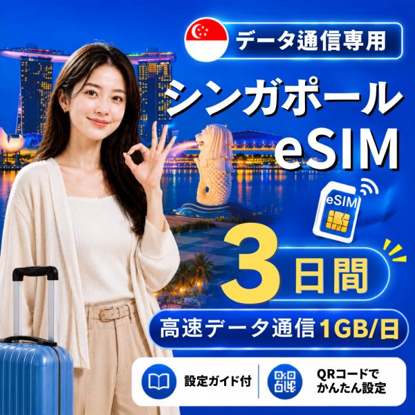 【即日発行】シンガポール eSIM 3日間 1GB/日 高速データ通信 電話番号なし 即日発行 日本人スタッフによる安心サポート