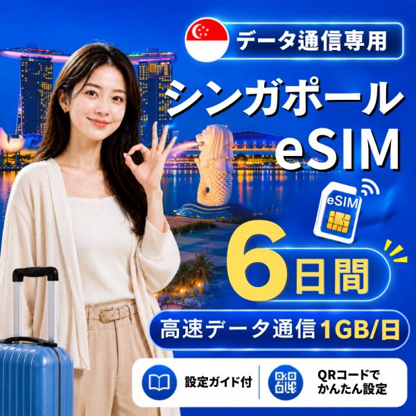 【即日発行】シンガポール eSIM 6日間 1GB/日 高速データ通信 電話番号なし 即日発行 日本人スタッフによる安心サポート