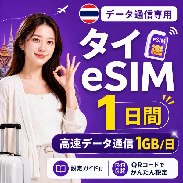 【即日発行】タイ eSIM 1日間 1GB/日 高速データ通信 電話番号なし 日本人スタッフによる安心サポート