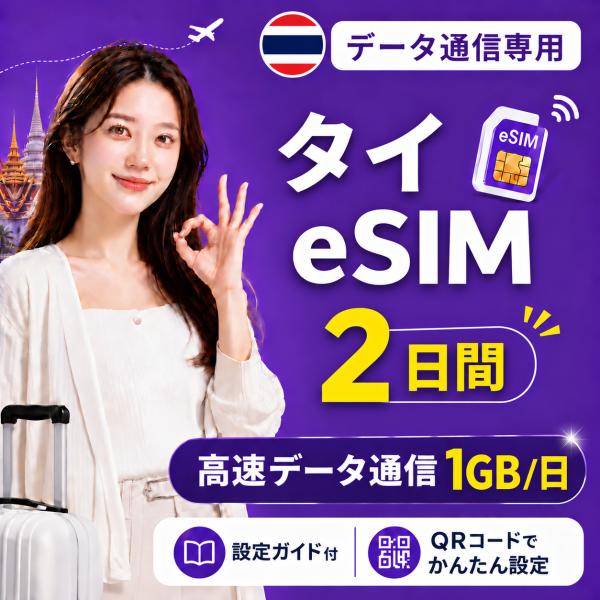 【即日発行】タイ eSIM 2日間 1GB/日 高速データ通信 電話番号なし 日本人スタッフによる安心サポート