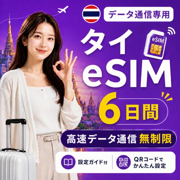 【即日発行】タイ eSIM 6日間 無制限 高速データ通信 電話番号なし 日本人スタッフによる安心サポート