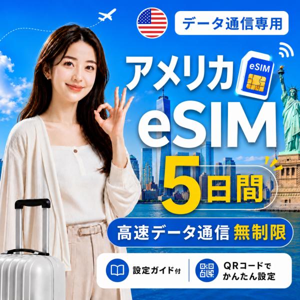 【即日発行】アメリカ eSIM 5日間 無制限 高速データ通信 電話番号なし 即日発行 日本人スタッフによる安心サポート
