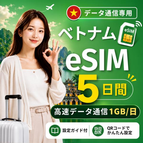 【即日発行】ベトナム eSIM 5日間 1GB/日 高速データ通信 電話番号なし 即日発行 日本人スタッフによる安心サポート