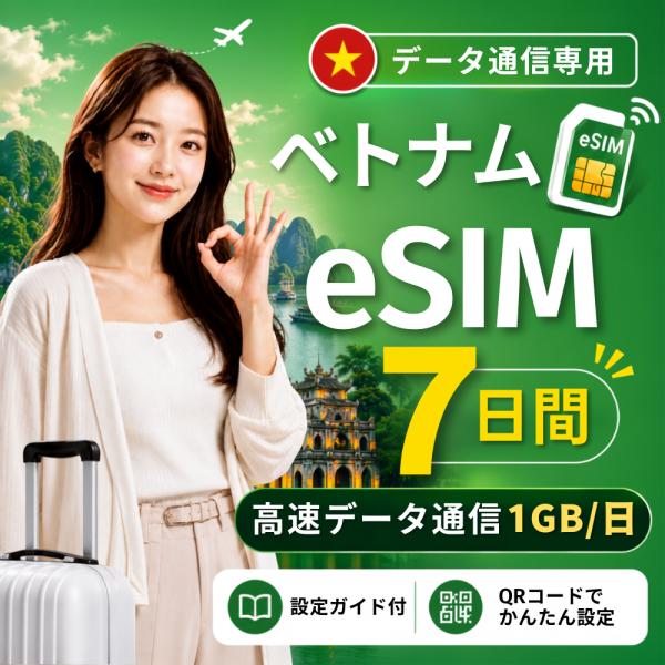 【即日発行】ベトナム eSIM 7日間 1GB/日 高速データ通信 電話番号なし 即日発行 日本人スタッフによる安心サポート