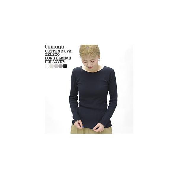 [クーポンで20%OFF]ツムグ/tumugu コットンノヴァテレコUネック長袖プルオーバー カットソー Tシャツ 長袖 薄手 綿100％ 日本製 TC20102[1点のみメール便可能]