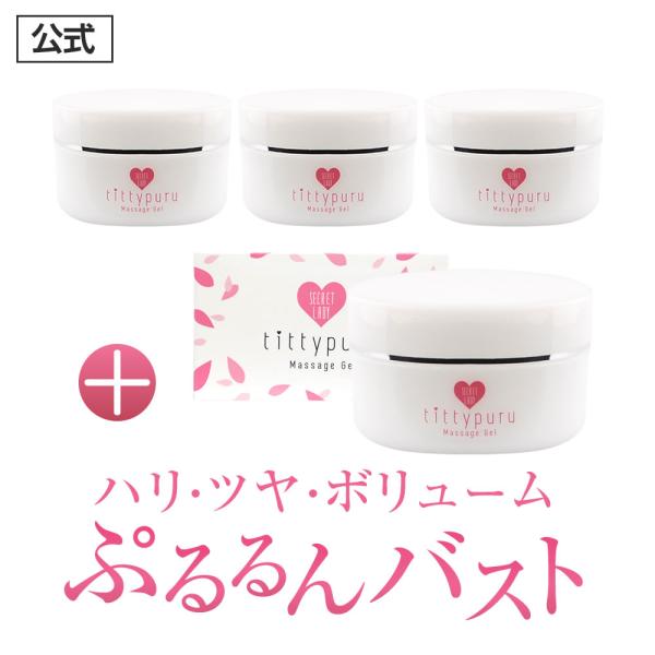 ■新感覚！塗るナイトブラ♪　形状記憶ジェリー採用！「シークレットレディ ティティプル」■高品質のバストケア成分を贅沢配合！弾力・ハリに！イソフラボンが大豆の40倍含まれる『プエラリア』＆ペルシャでは「生命の果実」と呼ばれている『ザクロ』ボリ...