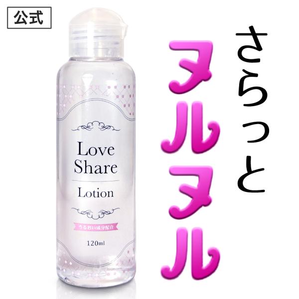 ラブシェア ローション （LOVE SHARE）超ヌルヌル プラセンタ ヒアルロン酸 潤滑 ローショ...