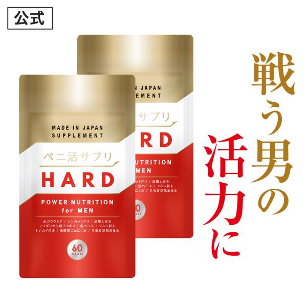 ペニ活ハードはアカガウクルアや高麗人参やノコギリヤシや冬虫夏草などの有効成分を豊富に配合するメンズサプリメント！ハードに男の自信をアップさせる商品です。若い人にはまだまだ負けたくないあなたの元気をサポートします！▼こんな方におすすめ・男性と...
