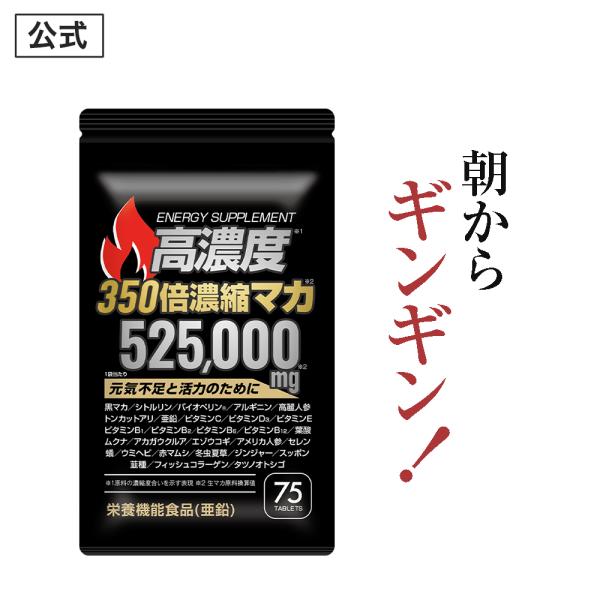 350倍濃縮マカギンギン 男性 活力 元気 自信増大 サプリメント 亜鉛 シトルリン アルギニン トンカットアリ バイオペリン 栄養機能食品 1袋 75粒 約20日分