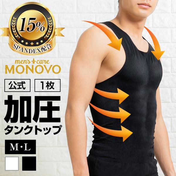 加圧シャツ タンクトップ メンズ 加圧インナー MONOVO マッスルプレス メンズタンクトップ  1枚 トレーニングでビルドアップ