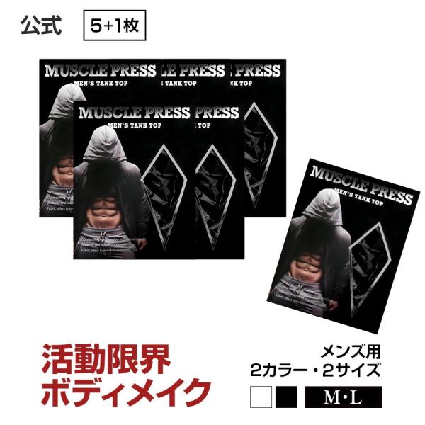 ポイント最大29倍 送料無料 大人気加圧タンクトップもう1枚プレゼント MONOVO マッス ルプレス メンズタンクトップ 5枚セット+1枚 たるんだお腹も強力着圧