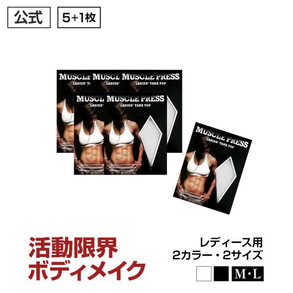ポイント最大29倍 送料無料 大人気加圧タンクトップもう1枚プレゼント マッスルプレス レディースタンクトップ 5枚セット+1枚 たるんだお腹 強力着圧