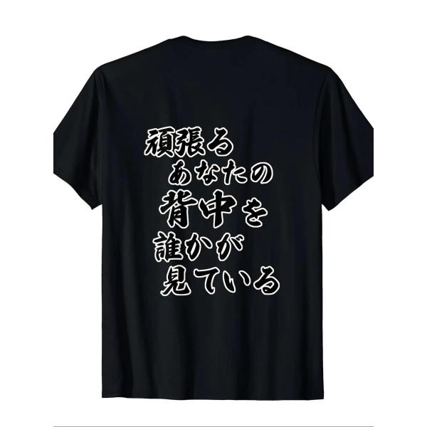 頑張るあなたの背中を誰かが見ている 背面縦書き筆文字プリント半袖 T シャツ ブラック オーバーサイズ 綿素材 男女兼用 励まし系カジュアル夏トップス