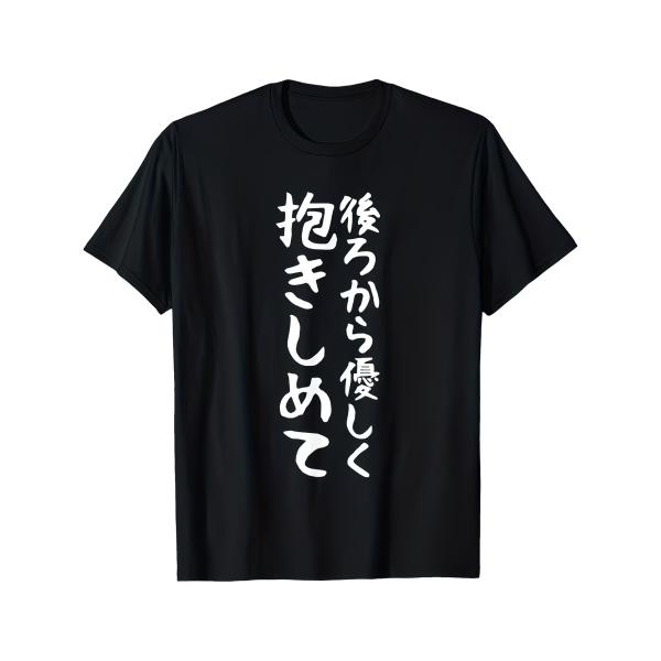 Tシャツ メンズ 「後ろから優しく抱きしめて」 デザイン テキスト プリント 【不気味 ギャグ ネタ】 半袖 クルーネック レギュラーフィット コットン100%