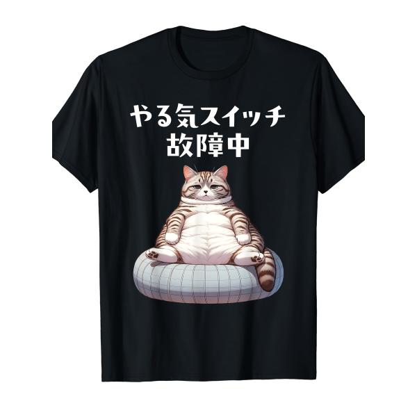 「やる気スイッチ故障中」Tシャツ メンズ レディース デザイン ユーモア テキスト プリント 【おもしろ あるある ギフト】 半袖 クルーネック コットン100%
