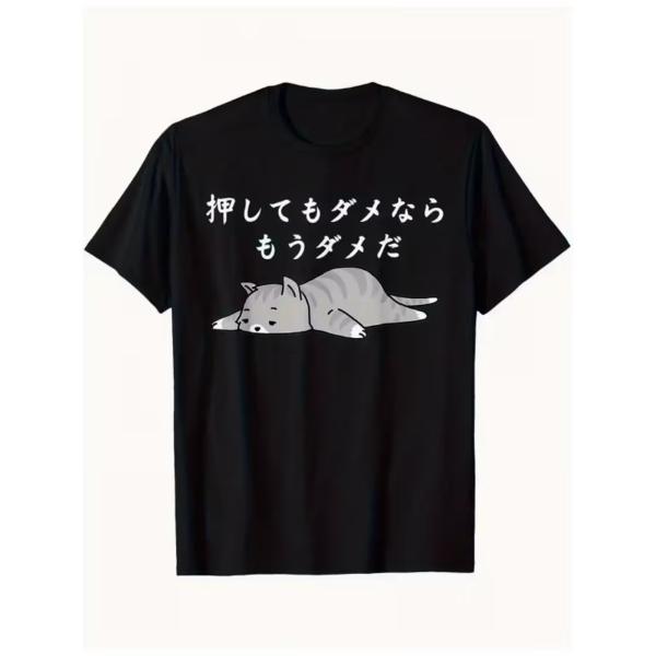 ユニセックス スリーピング猫 デザイン Tシャツ 「押してもダメならもうダメだ」プリント Tシャツ カジュアルルーズフィット クルーネック オールシーズン