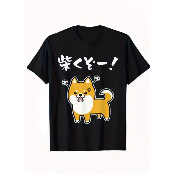 柴犬 Tシャツ メンズ 「柴くぞ――」 デザイン ユーモア グラフィック ブラック 半袖 クルーネック コットン カジュアル ギフト