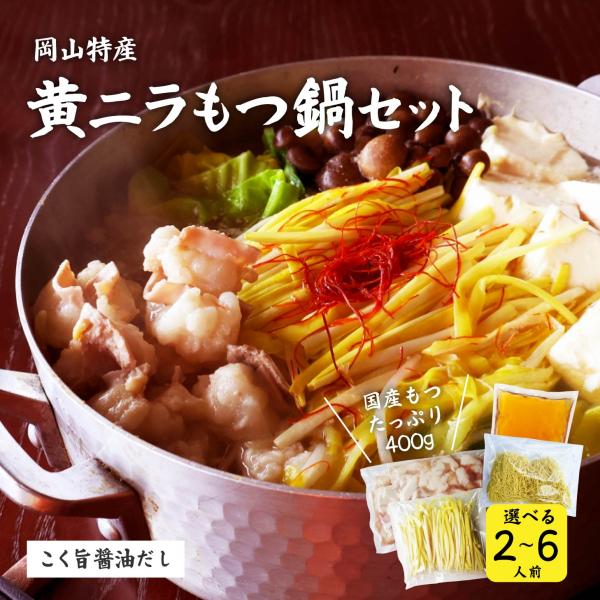 黄ニラもつ鍋セット(2〜6人前) すぐに食べられる 鍋セット : 岡山産直