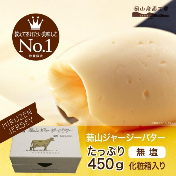 蒜山ジャージーバター無塩 発酵 箱入り 450g