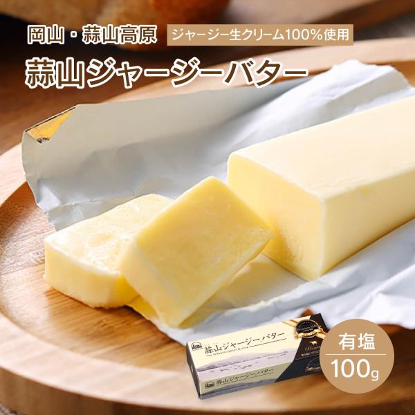 希少なジャージー生乳使用の有塩バター 数量限定 トースト じゃがバター きな粉バター さらっとしていておいしい蒜山ジャージ―牛乳 加塩バター 料理