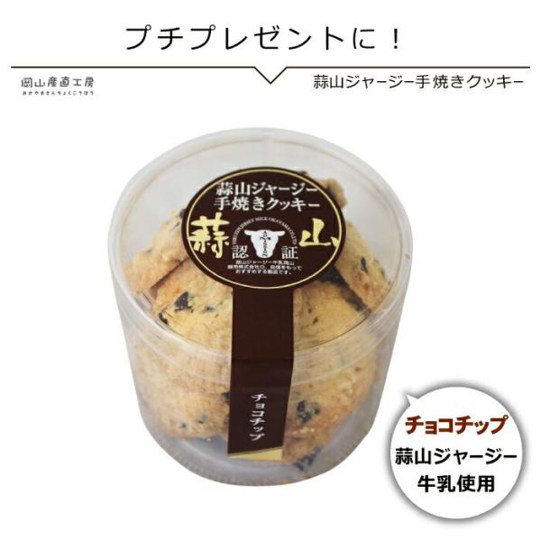 蒜山ジャージー手焼きクッキー チョコチップ 90g