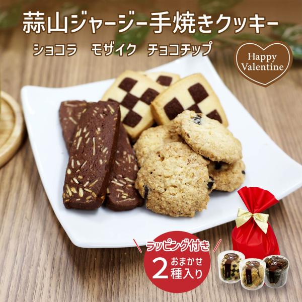 蒜山ジャージー手焼きクッキー おまかせ2種セット モザイク ショコラ チョコチップ ギフト