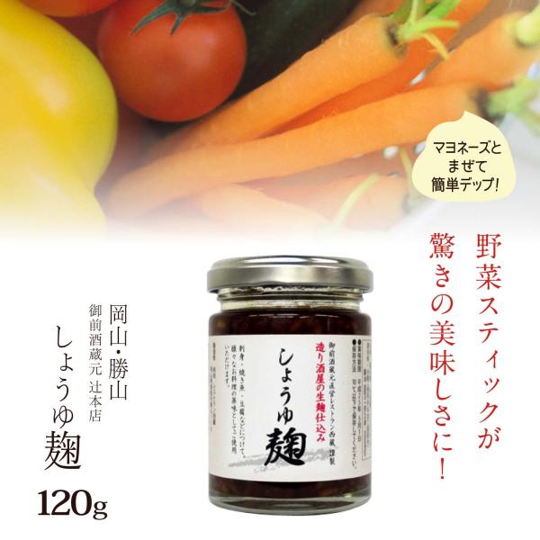 野菜がしっかり 簡単 おかず 御前酒蔵元辻本店 蔵元の醤油麹120ｇ 醤油代わりに マヨネーズと混ぜてディップに お土産 調味料 岡山 勝山 同梱におすすめ