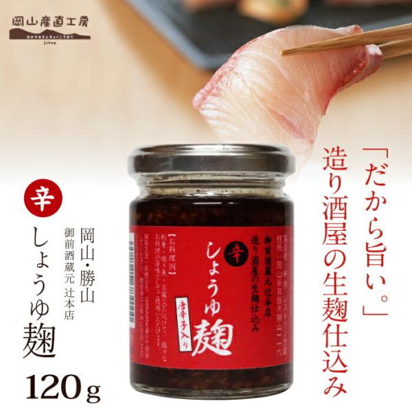 造り酒屋の生麹を100％使用した辛いしょうゆ麹。餃子や焼き肉のたれなどにお好みで混ぜたり、麻婆豆腐、炒飯の隠し味に。