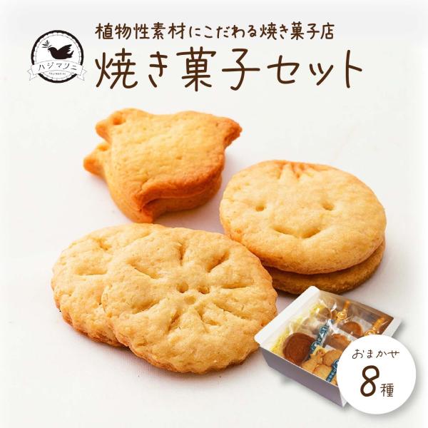 焼き菓子セット ハジマリニワークス クッキーBOX 卵・乳製品不使用 国産小麦 送料無料 お取り寄せ 贈答品