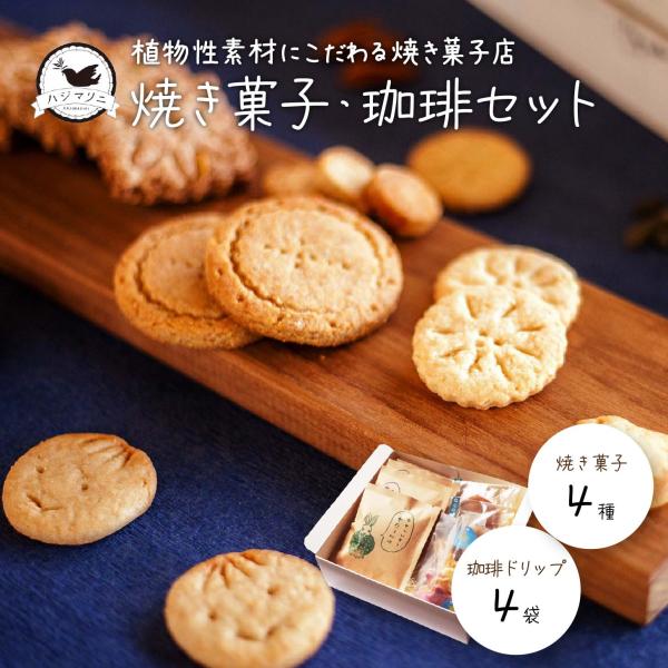 焼き菓子と珈琲ドリップセット ハジマリニワークス クッキーBOX おまかせ焼き菓子 送料無料