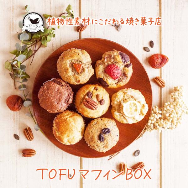 TOFUマフィンBOX  おまかせ6種入り ヴィーガン 植物性素材100%使用 動物性素材不使用 マフィン 豆腐 おまかせ 贈り物  誕生日 プレゼント 贈答品 ギフト おしゃれ 可愛い 卵・乳製品不使用 国産小麦 ハジマリ二ワークス 母の...