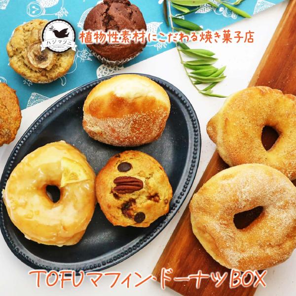 TOFUマフィンと天然酵母ドーナツBOX 贈り物  誕生日 送料無料 卵・乳製品不使用 国産小麦 ハジマリ二ワークス