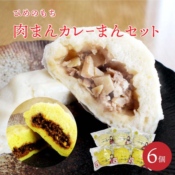 新庄村ひめのもち肉まんカレーまんセット メルヘンプラザ 新庄村 送料無料