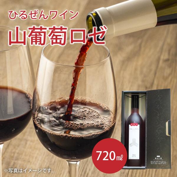 ひるぜんワイン 山葡萄［ロゼ仕込］720ml チーズに合う ヤマブドウ 誕プレ 乾杯 パーティ 送料無料