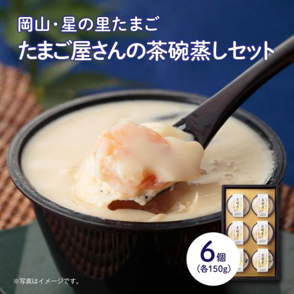 たまごやさんの茶碗蒸しセット 6個セット 送料無料 阪本鶏卵特製 茶碗蒸し詰合わせ コクと旨み 星のたまご 誕生日 贈り物 冷蔵 お礼 お中元 お歳暮 ギフト 玉子 和食 たまご料理 温めて手軽にいただけるおかず つるっといただけるので、小...