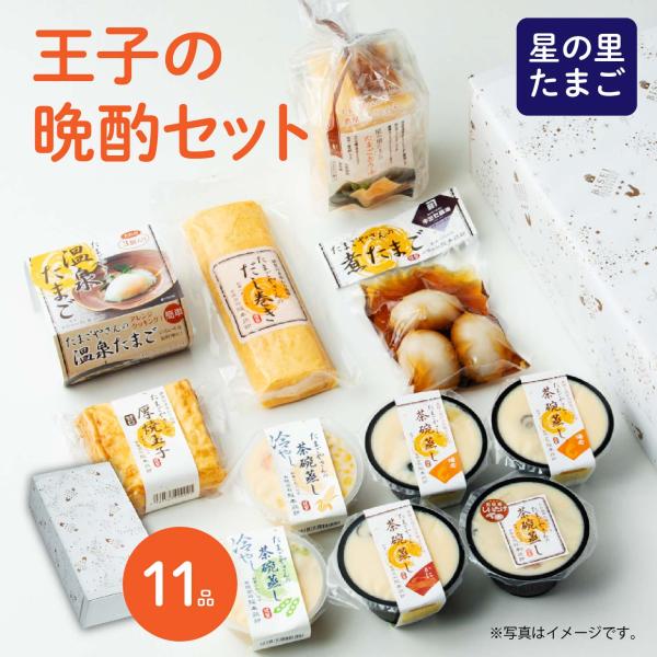 王子の晩酌セット 岡山県産 たまご 玉子 晩酌 卵  阪本鶏卵  茶碗蒸し詰め合わせ コクと旨み 星のたまご 誕生日 贈り物 冷蔵 お礼 お中元 お歳暮 ギフト 贈答品 送料無料 おかず 食品 食べ物 たまご料理 母の日 父の日 敬老の日 和食