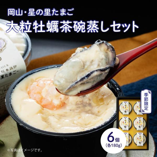たまごやさんの大粒牡蠣茶碗蒸しセット 6個セット 送料無料 阪本鶏卵特製 茶碗蒸し詰合わせ コクと旨み 星のたまご 誕生日 贈り物 冷蔵 お礼 お中元 お歳暮 ギフト 玉子 和食 たまご料理 豊かな自然と自家製発酵エサで育った風味豊かな味わ...