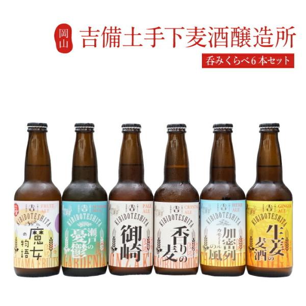 地ビール 吉備土手下麦酒 呑みくらべセット クラフトビール お酒 ギフト 送料無料