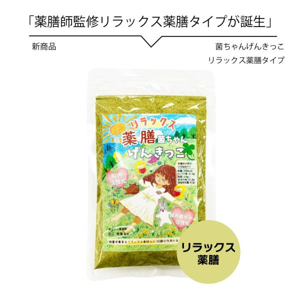 【期限間近につき半額!!2026/9/3】【賞味期限間近の為1,780円→1,600円 9/3まで】腸活 野菜 ふりかけ 無添加 子供 菌ちゃんげんきっこ 薬膳リラックス