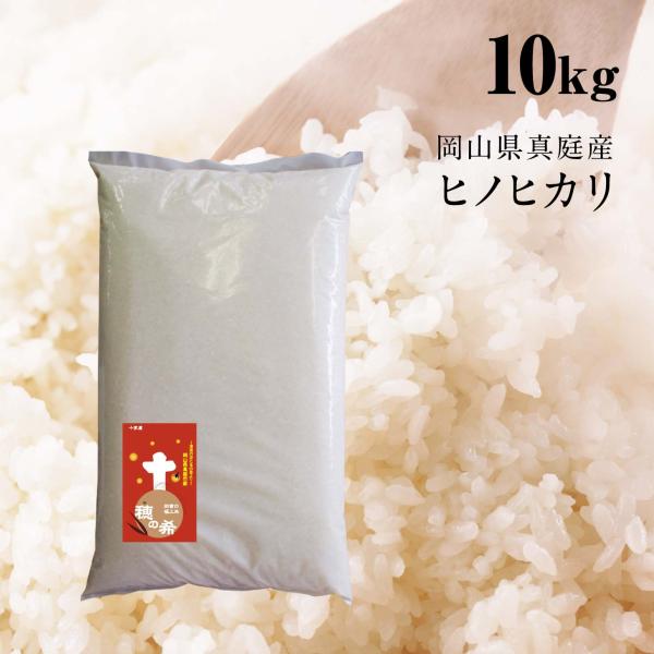 【令和7年産】お米 10kg 米10 ヒノヒカリ10kg 令和7年 送料無料 美味しいお米 ひのひかり 岡山県産米 穂の希 岡山県真庭産 白米 精米 玄米