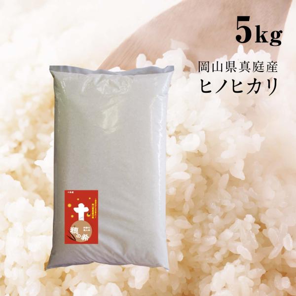 【令和7年産】お米 5kg 米5 ヒノヒカリ5kg 送料無料 美味しいお米 新米 おこめ コメ 米 ひのひかり 穂の希 ヒノヒカリ 岡山県真庭産 白米 精米