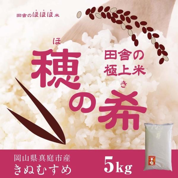 【令和7年産】お米5kg 岡山県産米 穂の希 きぬむすめ 岡山県真庭産 白米 精米 玄米 5キロ 令和7年産 送料無料