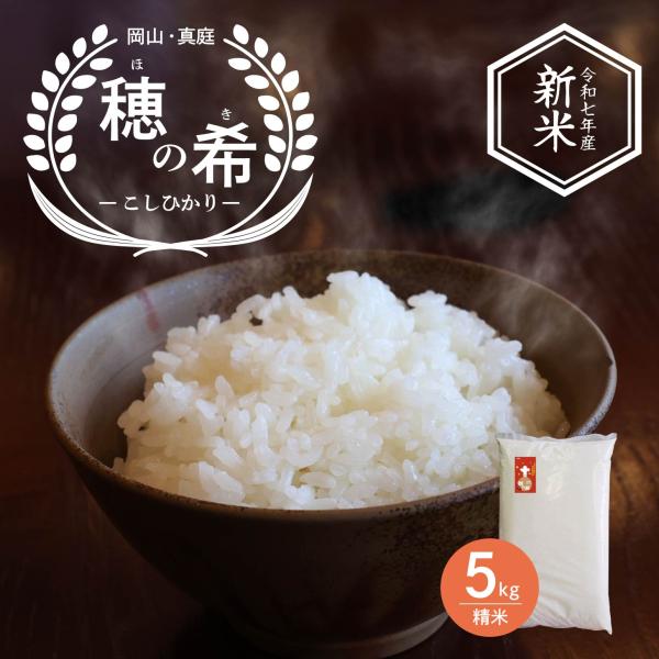 【令和7年産】お米 5kg 米5 コシヒカリ 5kg 令和7年産 岡山県産米 穂の希 コシヒカリ 白米 精米 玄米 送料無料