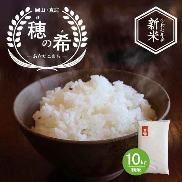 【令和7年産】岡山県産米 穂の希 あきたこまち 岡山県真庭産 白米 精米 お米 米 こめ コメ 10kg 7年産 送料無料