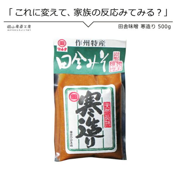 田舎味噌 寒造り500ｇ 河野酢味噌工場謹製 西日本