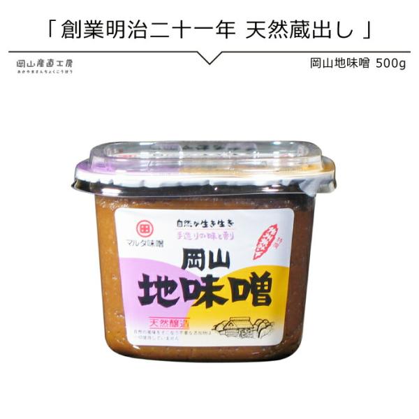 健康 岡山地味噌500ｇ 河野酢味噌工場 謹製 みそ