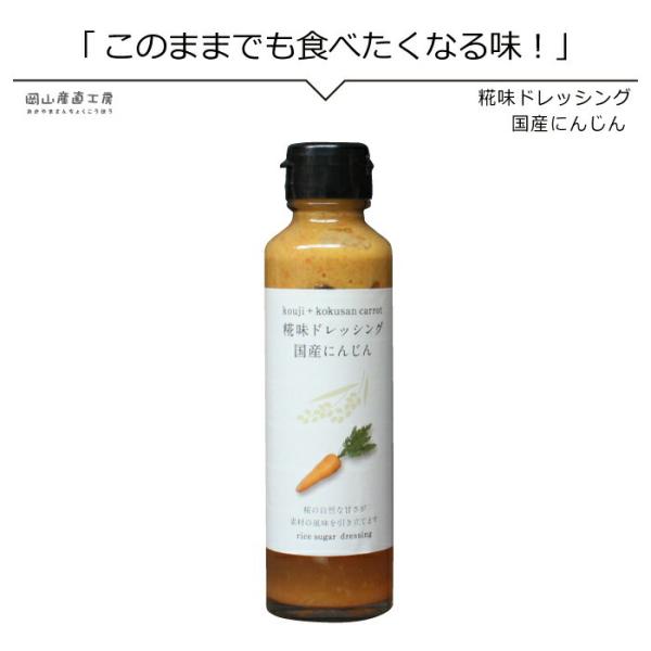 糀味ドレッシング 国産人参145ml